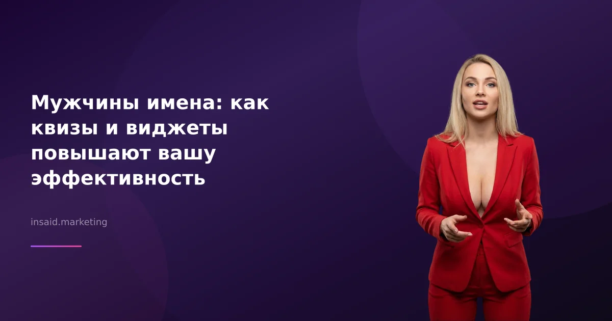 Мужчины имена: как квизы и виджеты повышают вашу эффективность