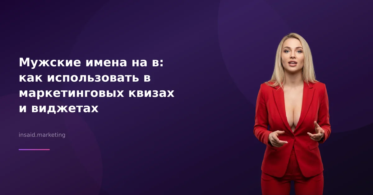 Мужские имена на в: как использовать в маркетинговых квизах и виджетах
