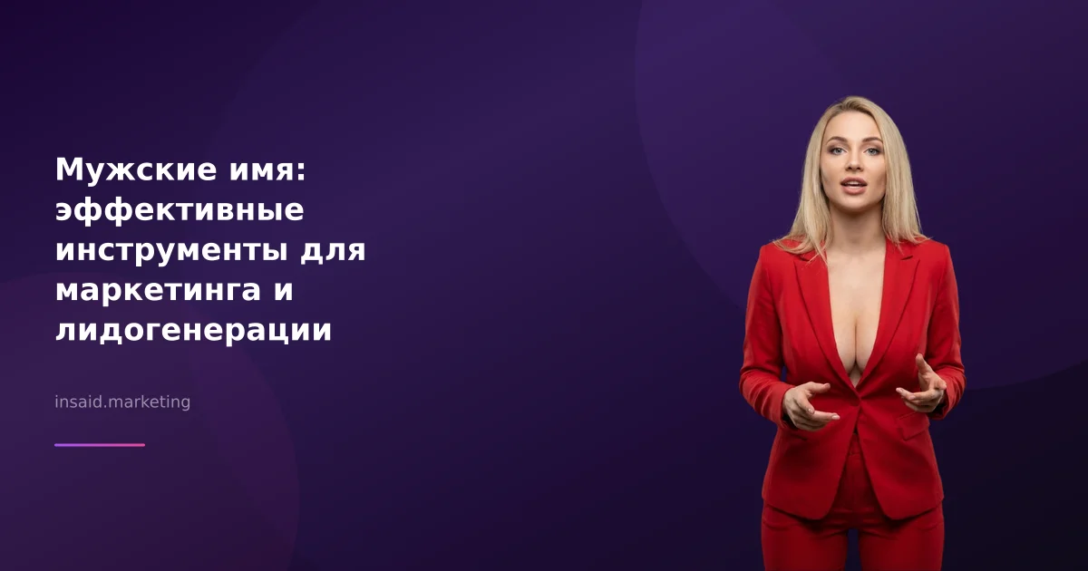 Мужские имя: эффективные инструменты для маркетинга и лидогенерации