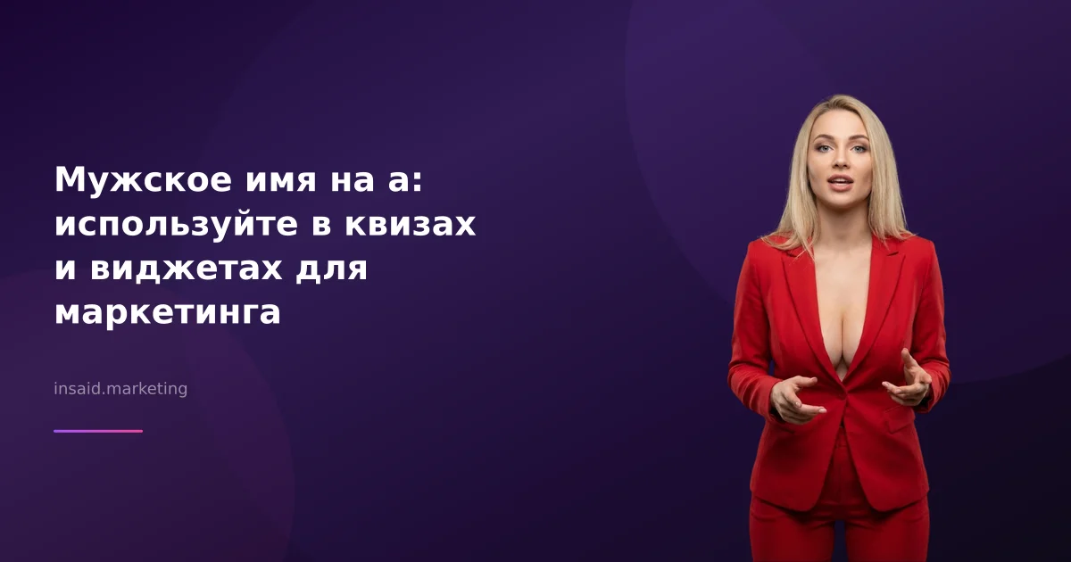 Мужское имя на а: используйте в квизах и виджетах для маркетинга