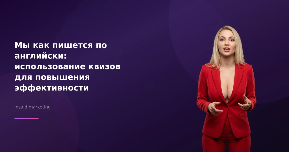 Мы как пишется по английски: использование квизов для повышения эффективности бизнеса