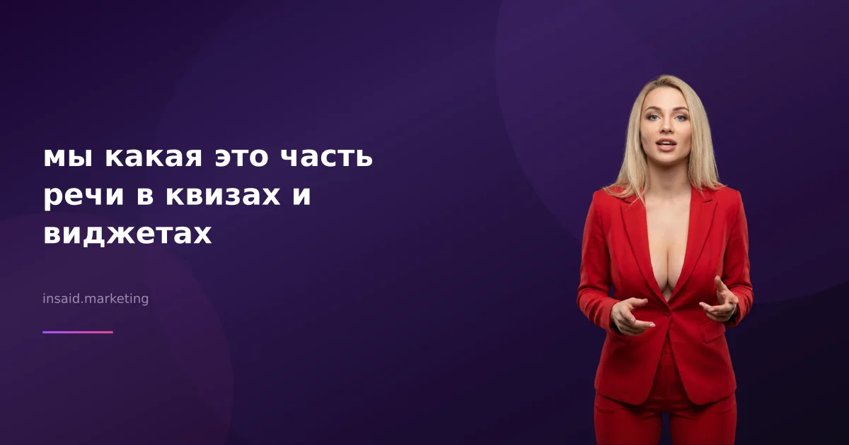 мы какая это часть речи в квизах и виджетах