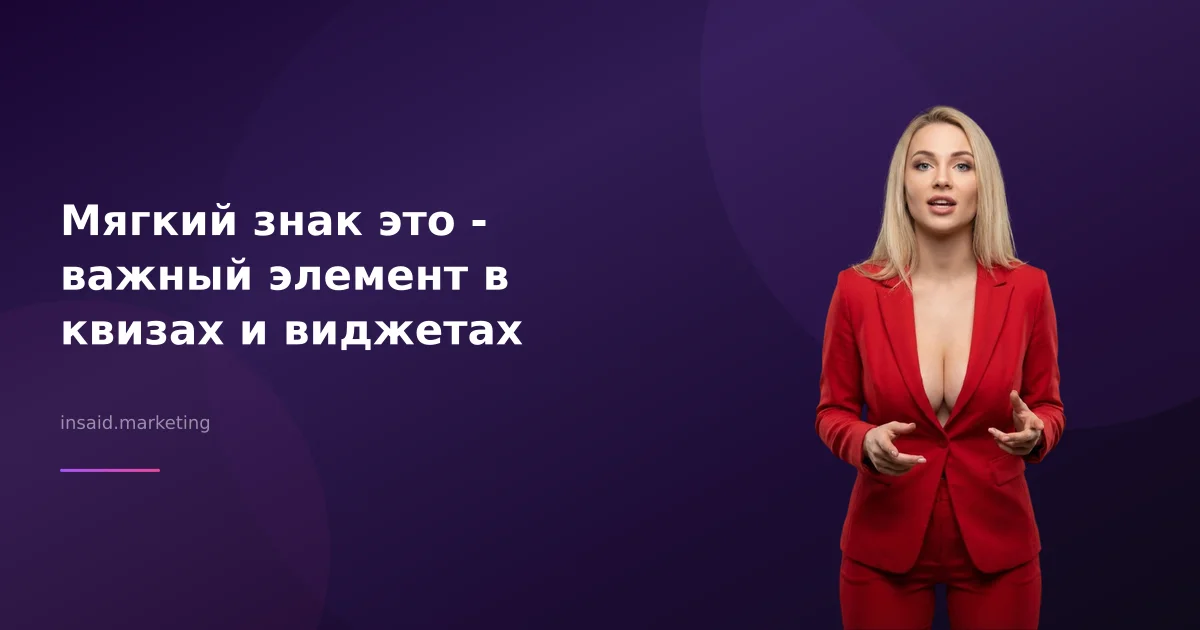 Мягкий знак это - важный элемент в квизах и виджетах