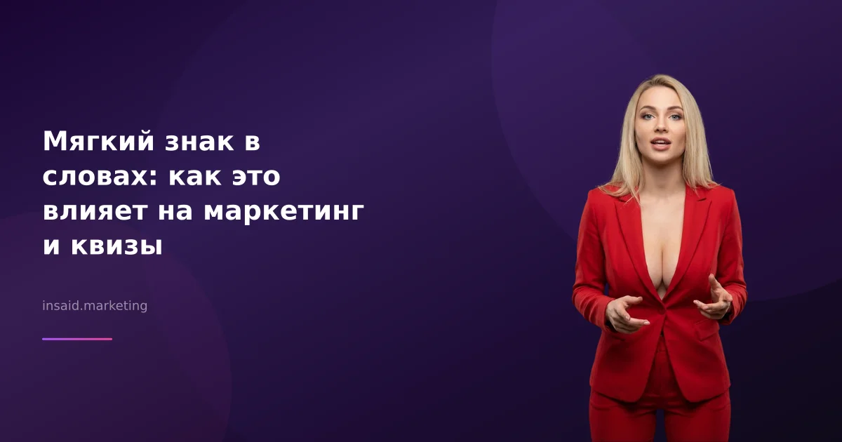Мягкий знак в словах: как это влияет на маркетинг и квизы
