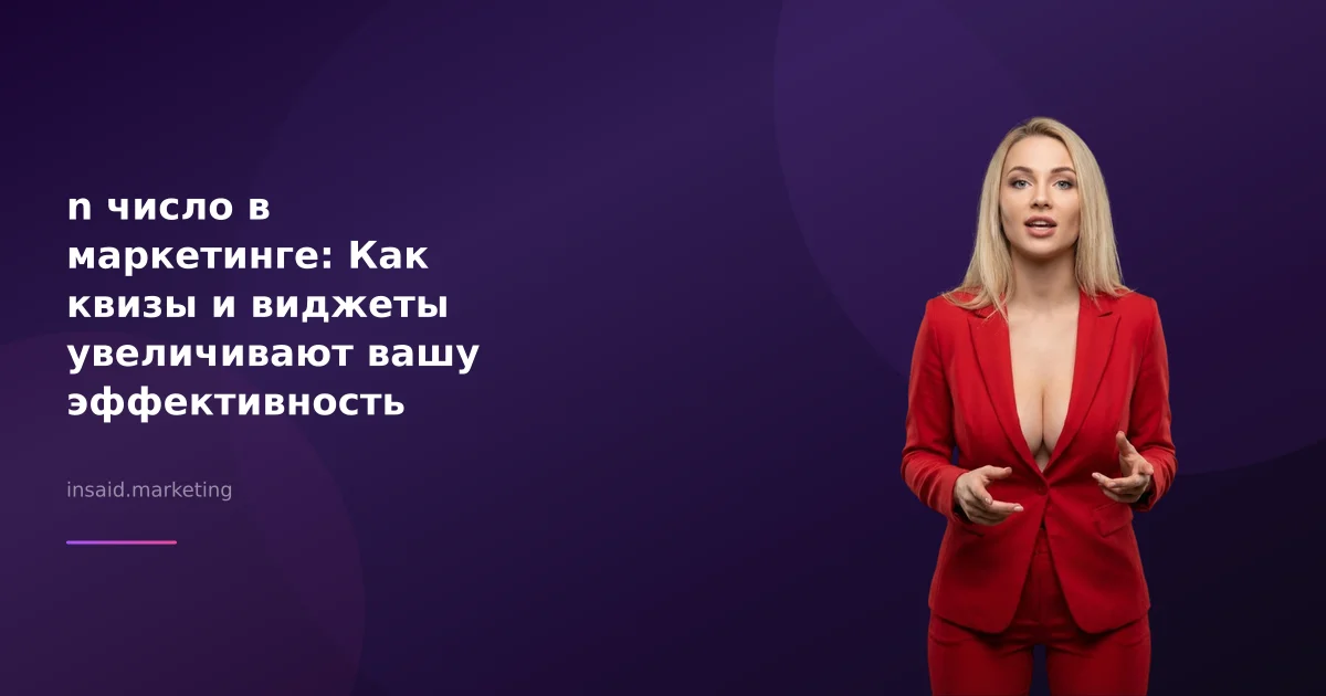 n число в маркетинге: Как квизы и виджеты увеличивают вашу эффективность