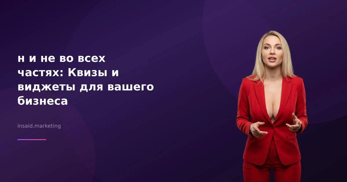 н и не во всех частях: Квизы и виджеты для вашего бизнеса