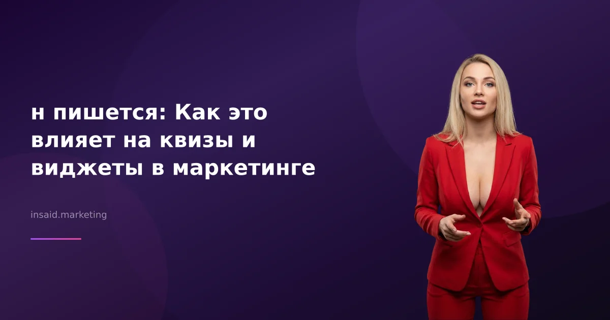 н пишется: Как это влияет на квизы и виджеты в маркетинге