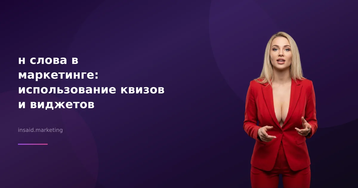 н слова в маркетинге: использование квизов и виджетов