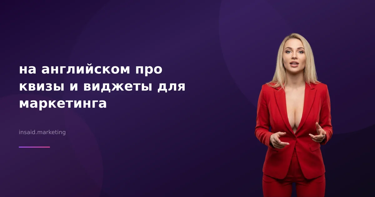 на английском про квизы и виджеты для маркетинга