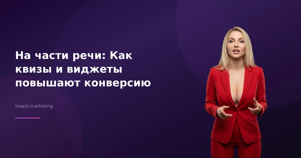 На части речи: Как квизы и виджеты повышают конверсию