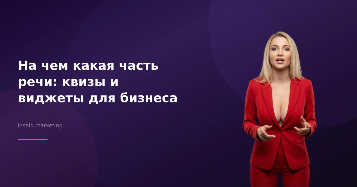 На чем какая часть речи: квизы и виджеты для бизнеса