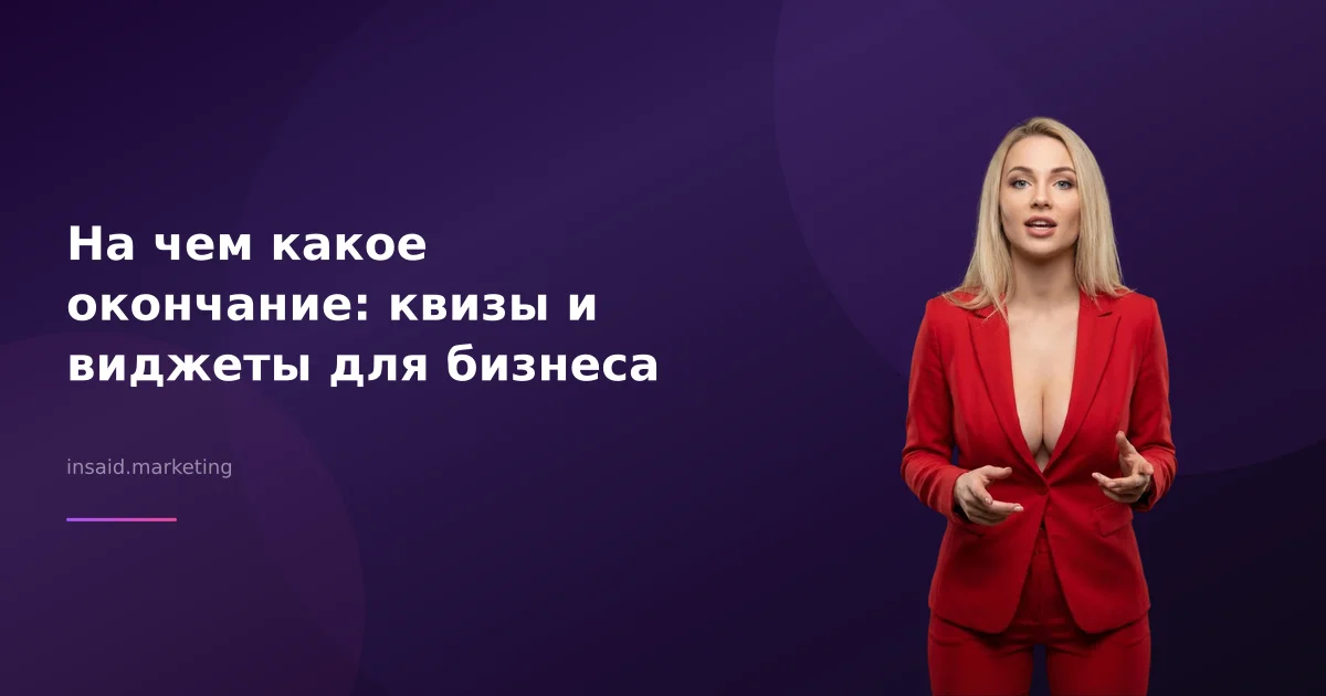 На чем какое окончание: квизы и виджеты для бизнеса