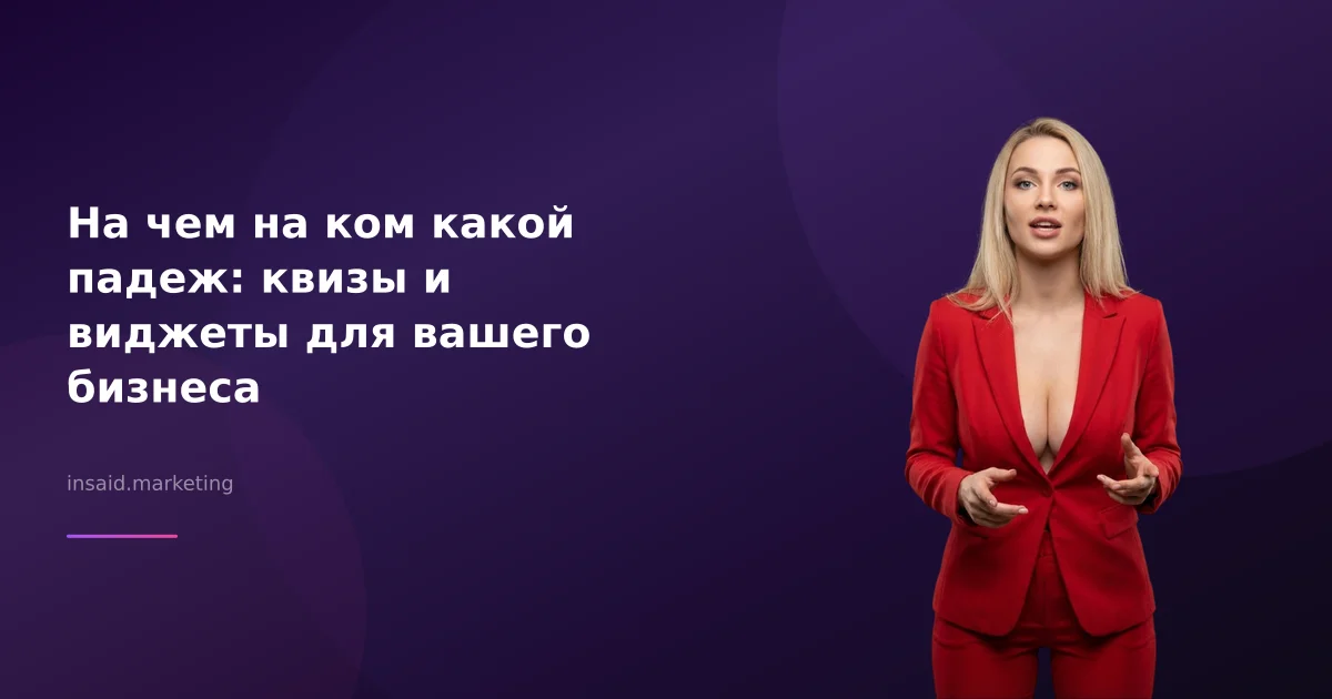 На чем на ком какой падеж: квизы и виджеты для вашего бизнеса