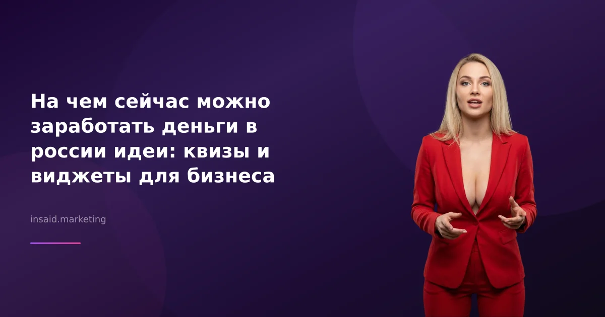 На чем сейчас можно заработать деньги в россии идеи: квизы и виджеты для бизнеса