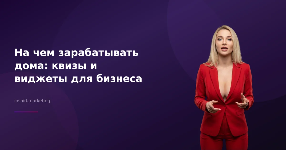 На чем зарабатывать дома: квизы и виджеты для бизнеса