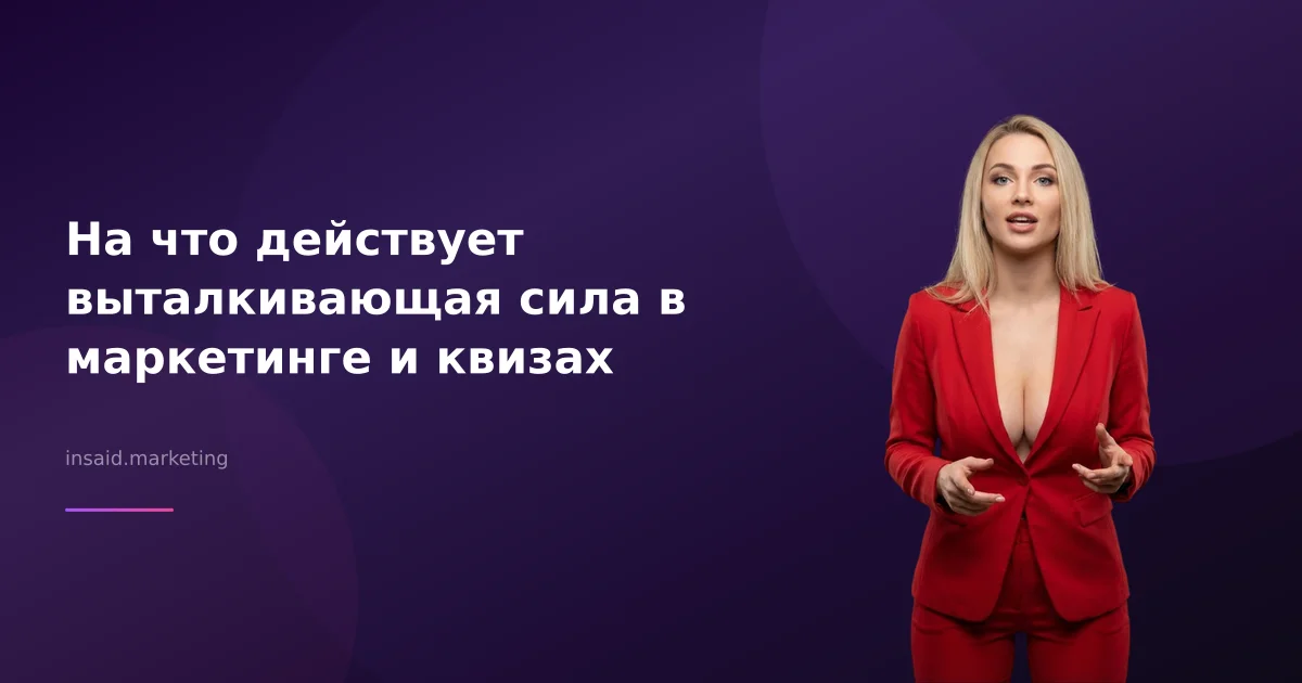 На что действует выталкивающая сила в маркетинге и квизах