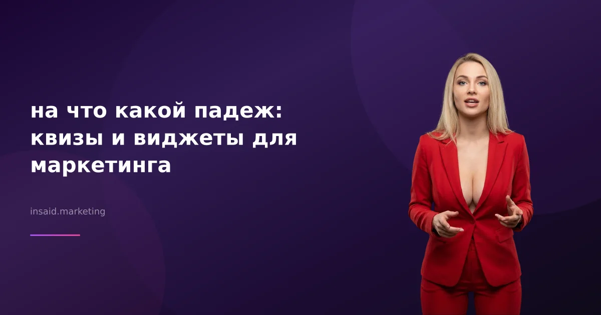 на что какой падеж: квизы и виджеты для маркетинга
