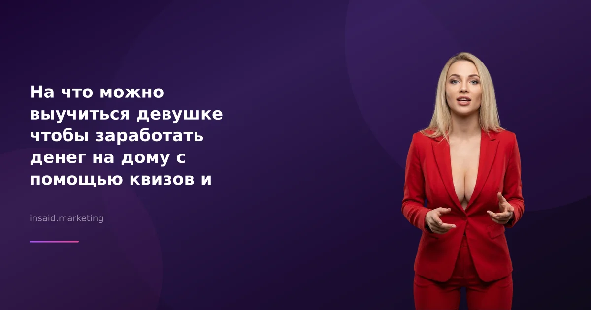 На что можно выучиться девушке чтобы заработать денег на дому с помощью квизов и виджетов