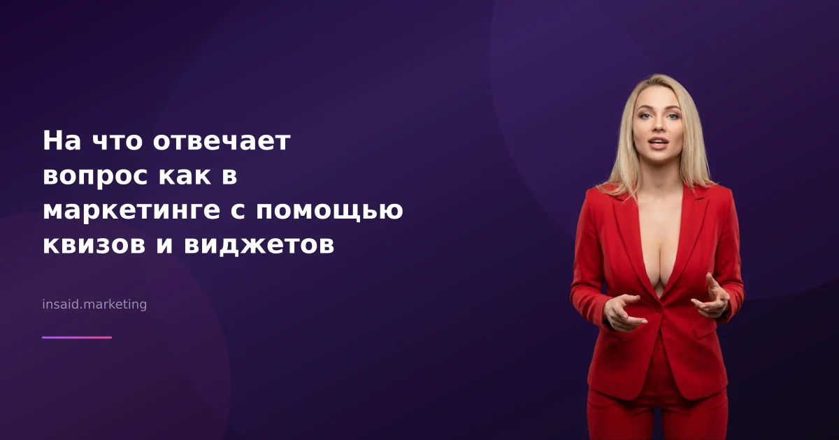 На что отвечает вопрос как в маркетинге с помощью квизов и виджетов