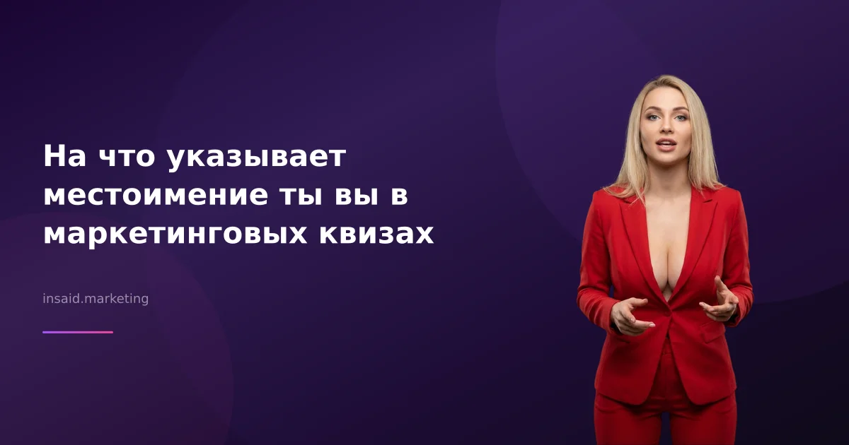 На что указывает местоимение ты вы в маркетинговых квизах