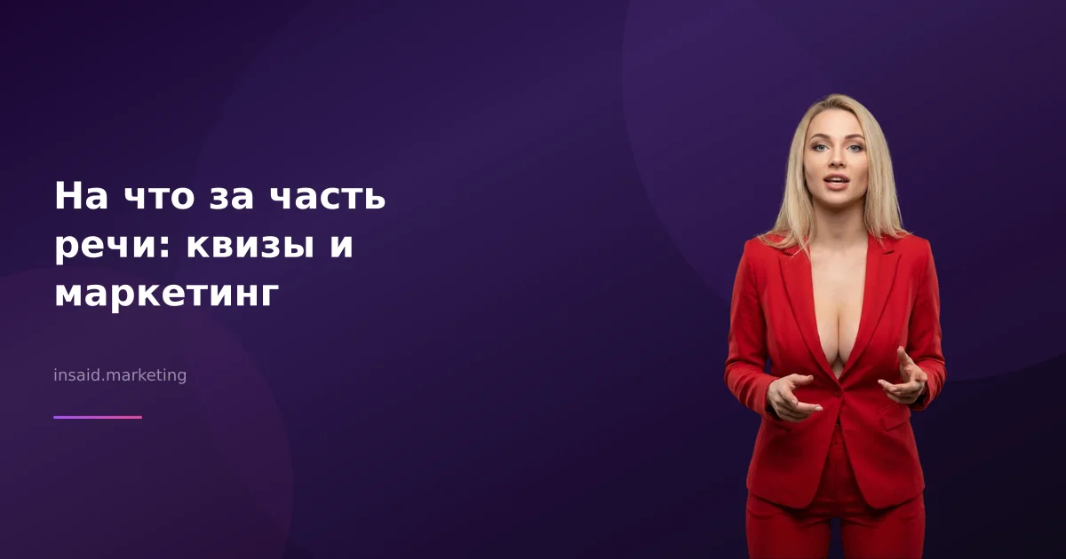 На что за часть речи: квизы и маркетинг