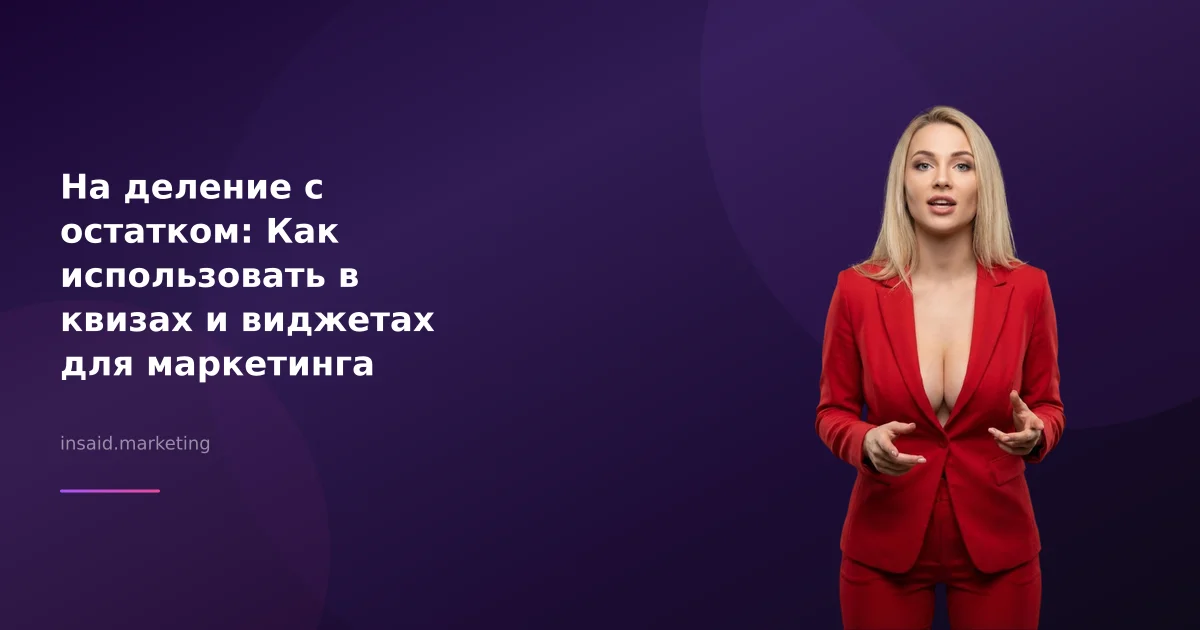 На деление с остатком: Как использовать в квизах и виджетах для маркетинга