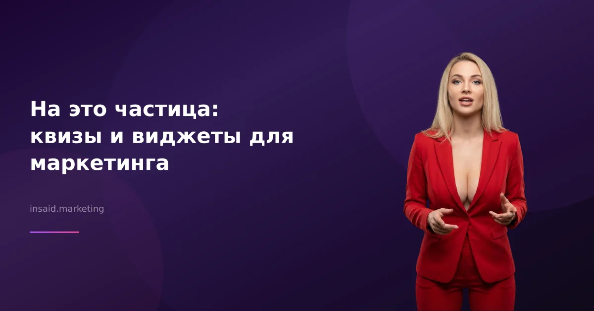 На это частица: квизы и виджеты для маркетинга