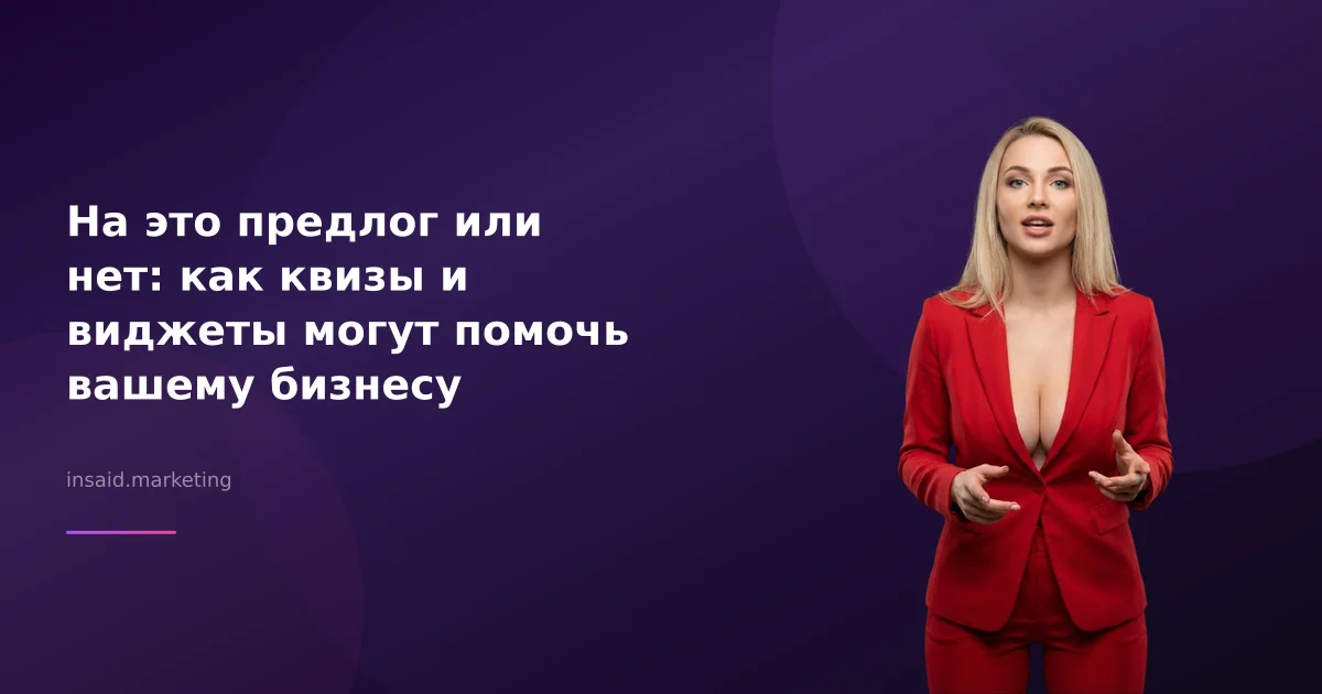На это предлог или нет: как квизы и виджеты могут помочь вашему бизнесу