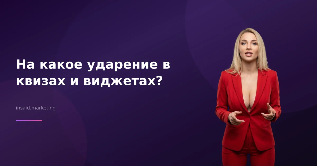 На какое ударение в квизах и виджетах?