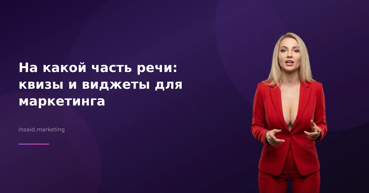 На какой часть речи: квизы и виджеты для маркетинга