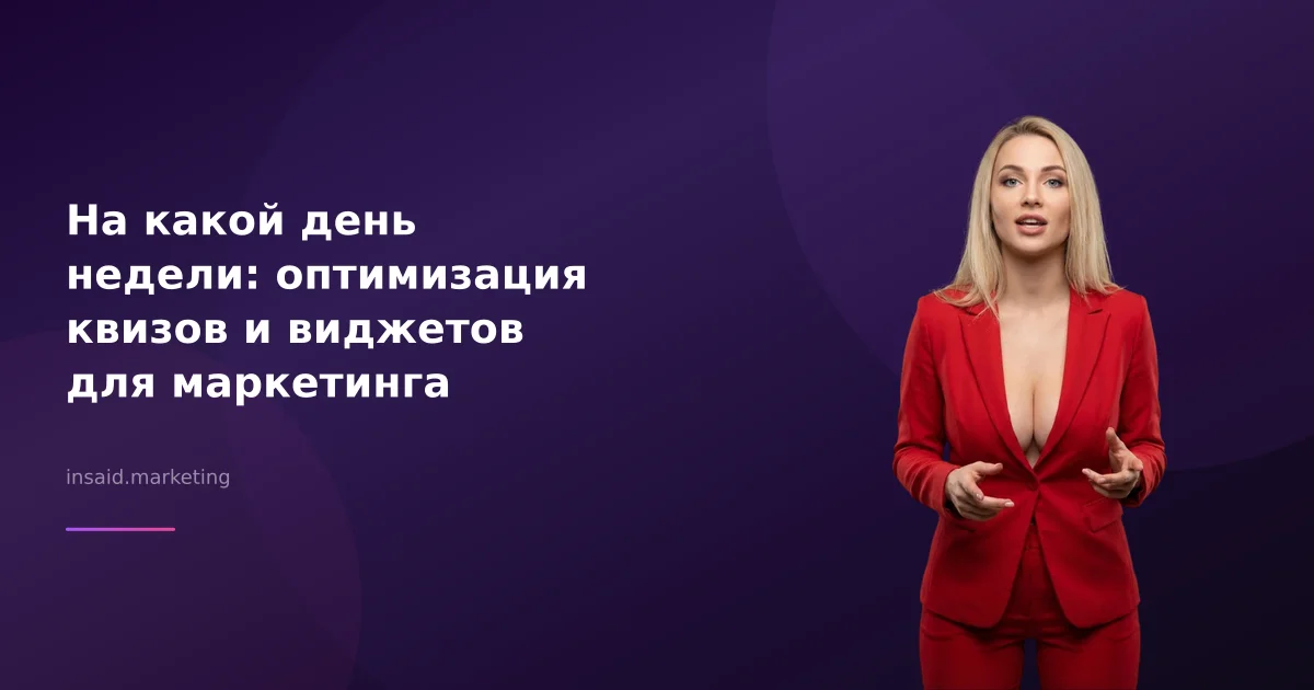 На какой день недели: оптимизация квизов и виджетов для маркетинга