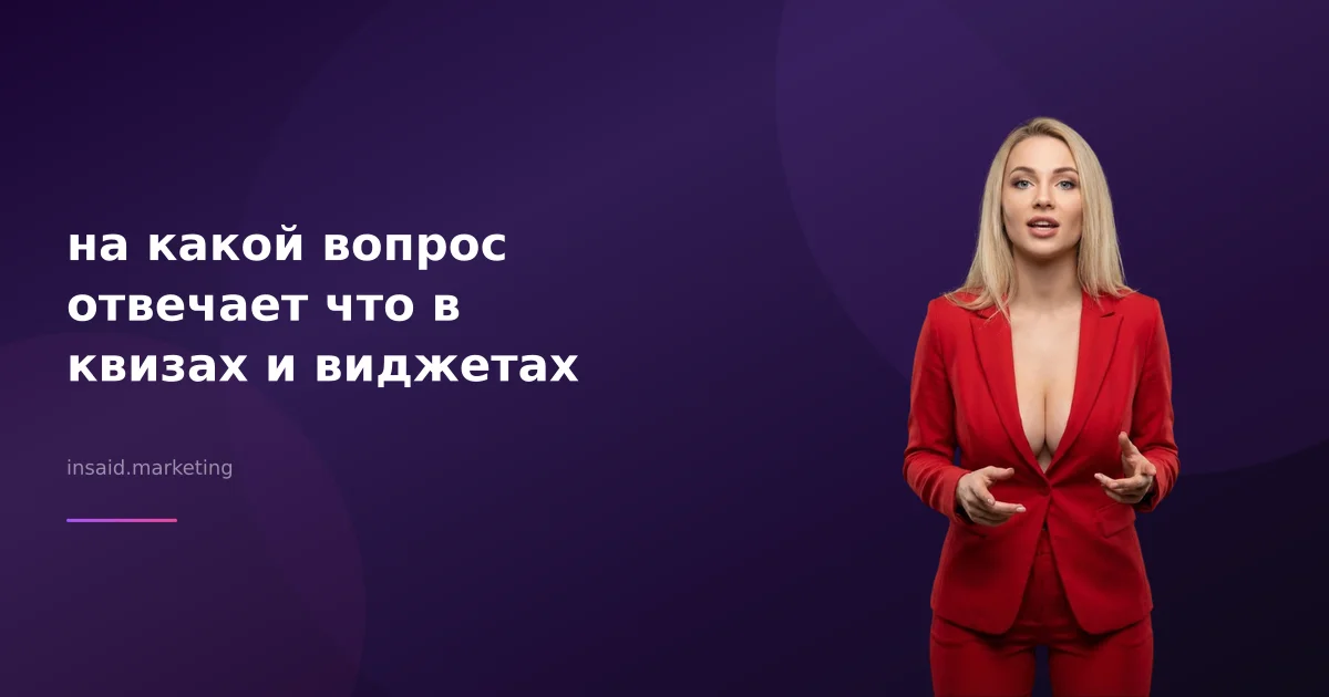 на какой вопрос отвечает что в квизах и виджетах