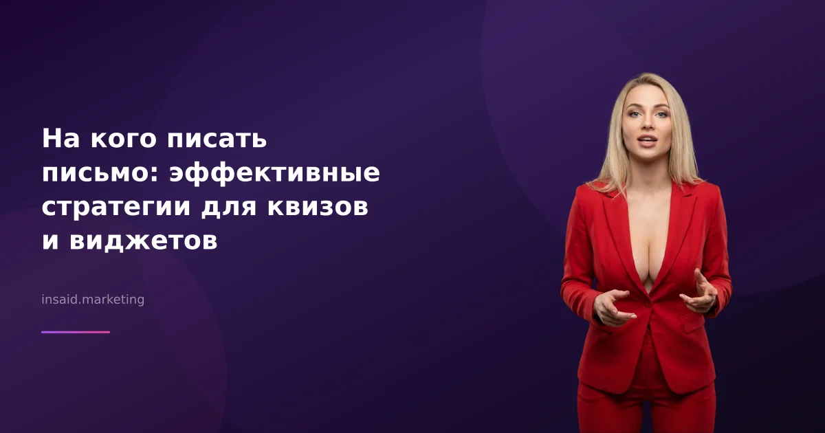 На кого писать письмо: эффективные стратегии для квизов и виджетов