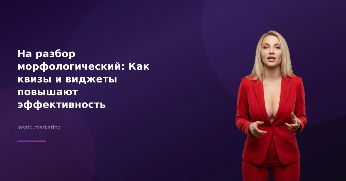 На разбор морфологический: Как квизы и виджеты повышают эффективность маркетинга