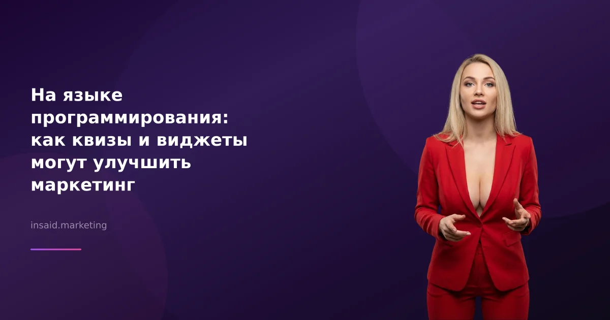 На языке программирования: как квизы и виджеты могут улучшить маркетинг