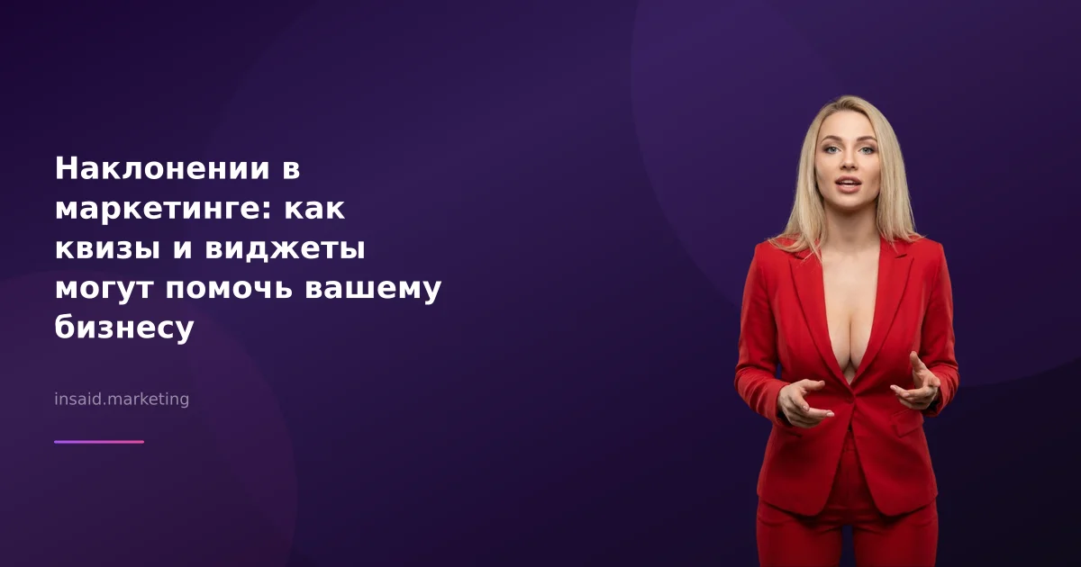 Наклонении в маркетинге: как квизы и виджеты могут помочь вашему бизнесу
