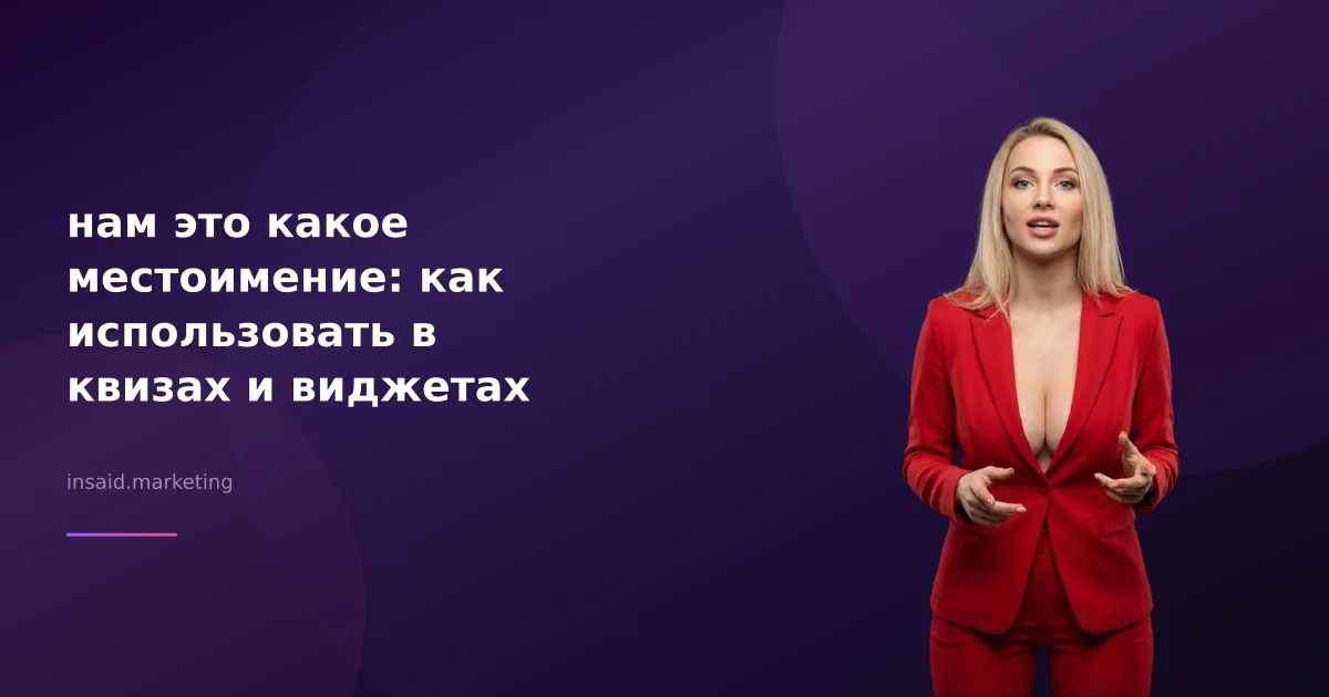 нам это какое местоимение: как использовать в квизах и виджетах
