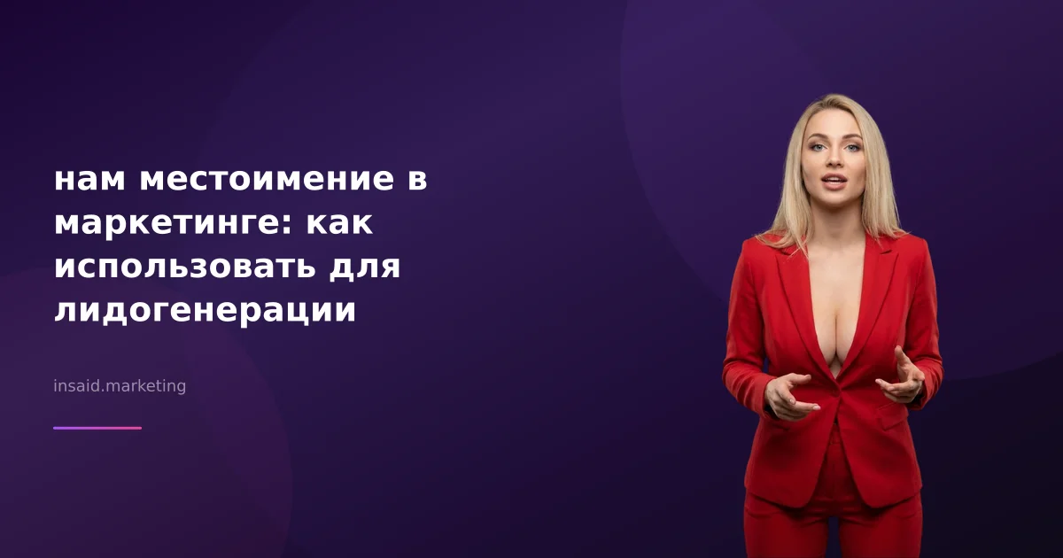 нам местоимение в маркетинге: как использовать для лидогенерации