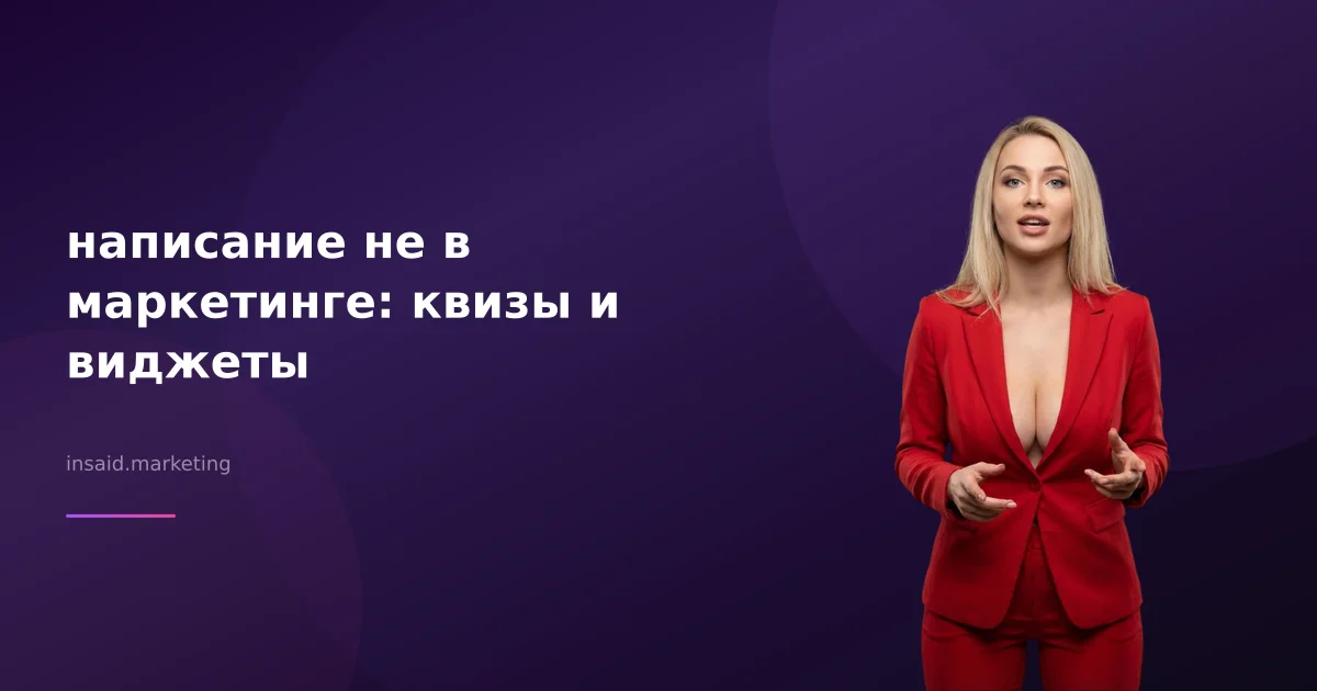 написание не в маркетинге: квизы и виджеты