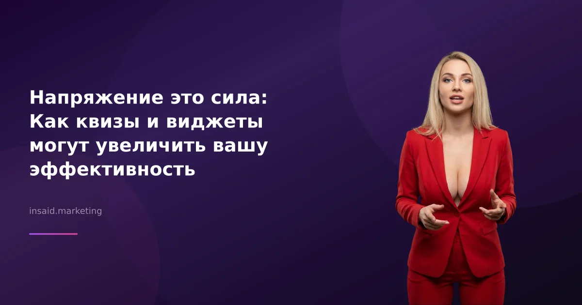 Напряжение это сила: Как квизы и виджеты могут увеличить вашу эффективность