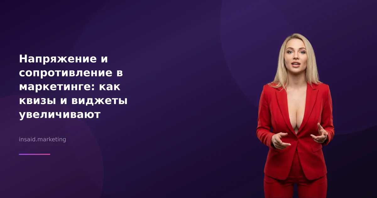 Напряжение и сопротивление в маркетинге: как квизы и виджеты увеличивают конверсии