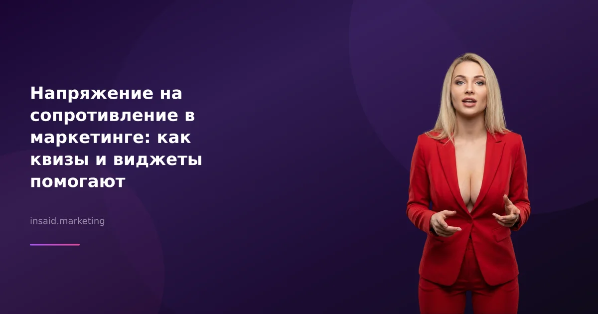 Напряжение на сопротивление в маркетинге: как квизы и виджеты помогают