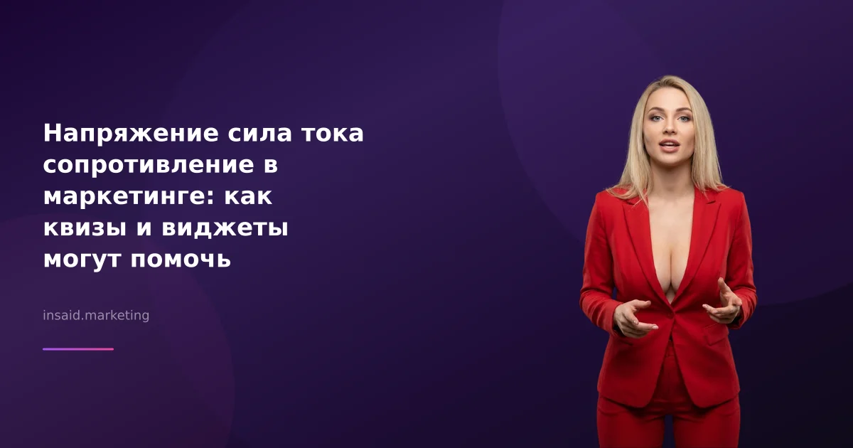Напряжение сила тока сопротивление в маркетинге: как квизы и виджеты могут помочь