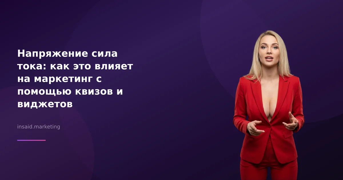 Напряжение сила тока: как это влияет на маркетинг с помощью квизов и виджетов