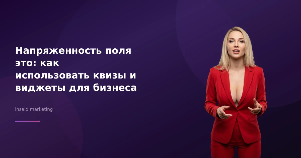 Напряженность поля это: как использовать квизы и виджеты для бизнеса
