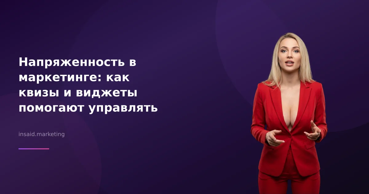 Напряженность в маркетинге: как квизы и виджеты помогают управлять