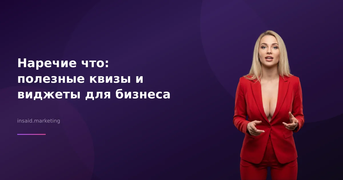 Наречие что: полезные квизы и виджеты для бизнеса