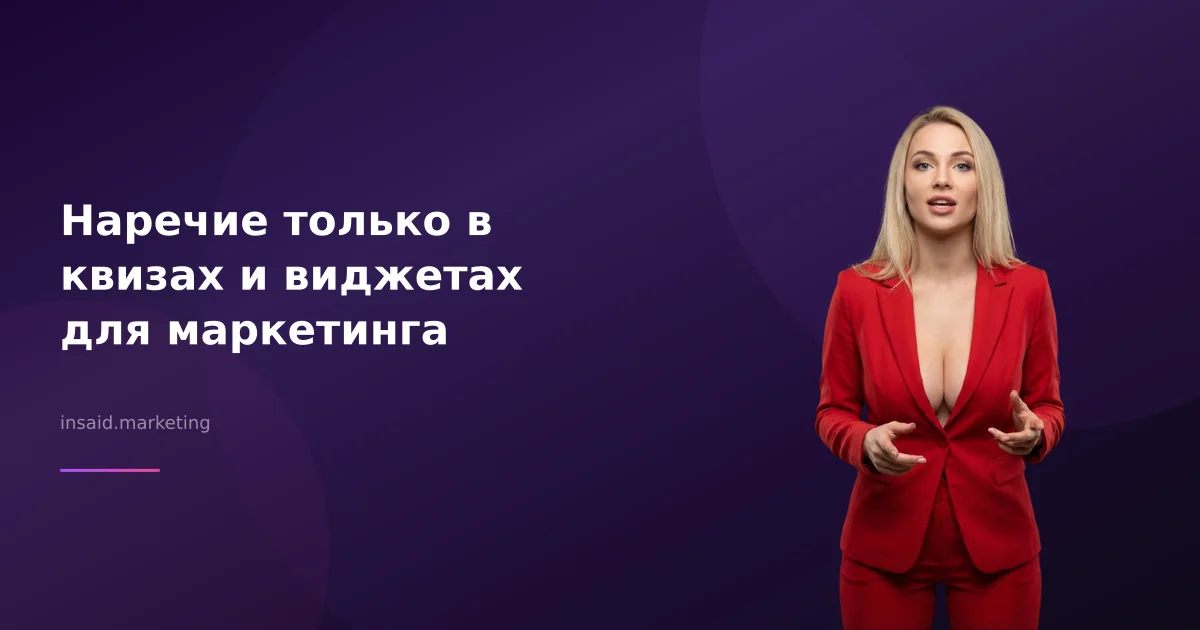 Наречие только в квизах и виджетах для маркетинга