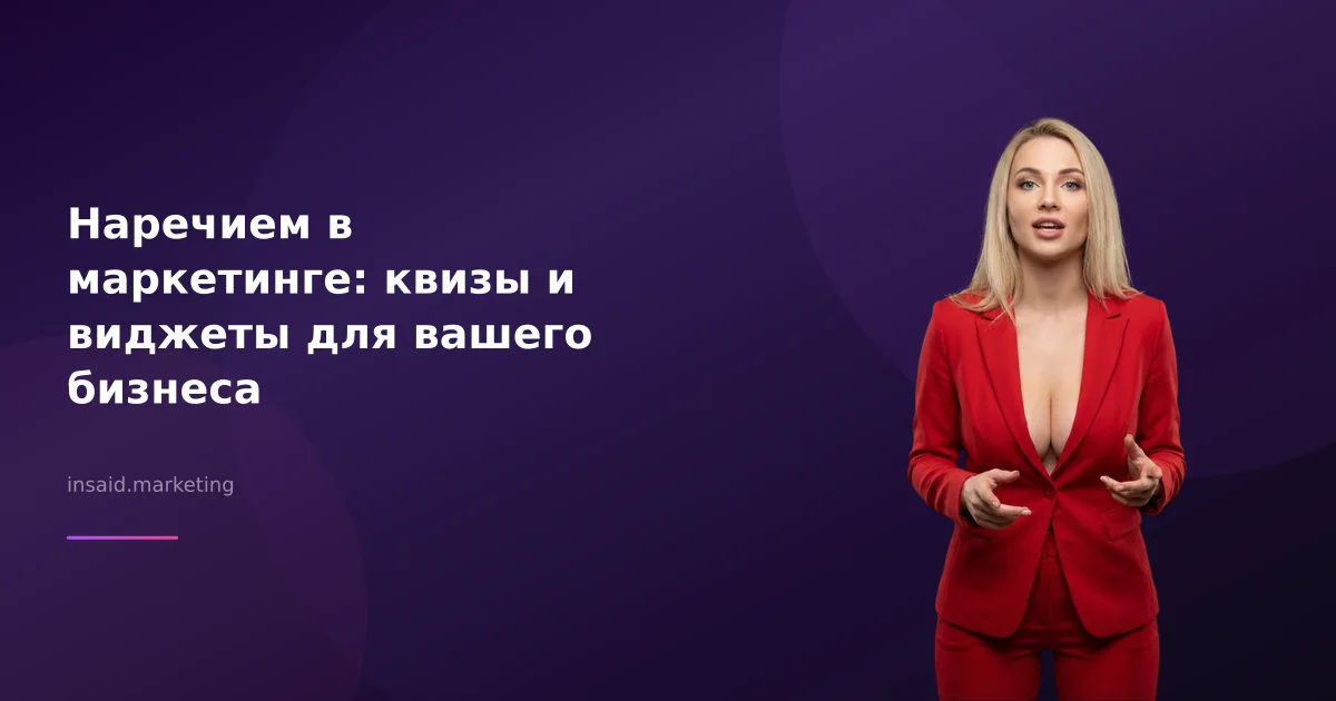 Наречием в маркетинге: квизы и виджеты для вашего бизнеса
