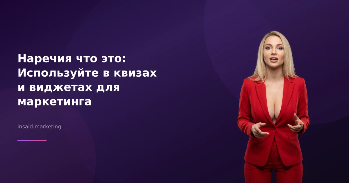 Наречия что это: Используйте в квизах и виджетах для маркетинга